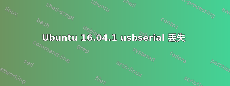 Ubuntu 16.04.1 usbserial 丢失