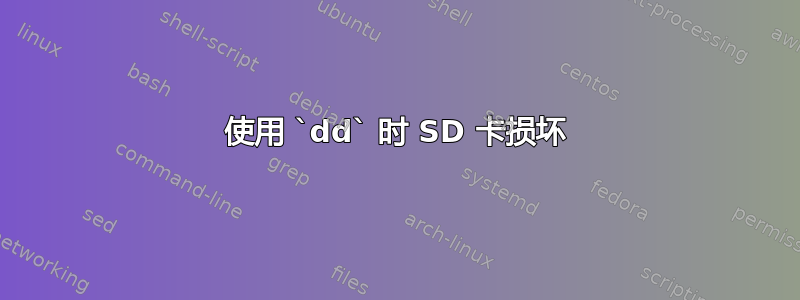 使用 `dd` 时 SD 卡损坏