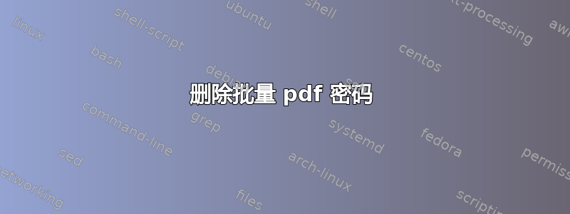 删除批量 pdf 密码