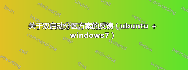 关于双启动分区方案的反馈（ubuntu + windows7）