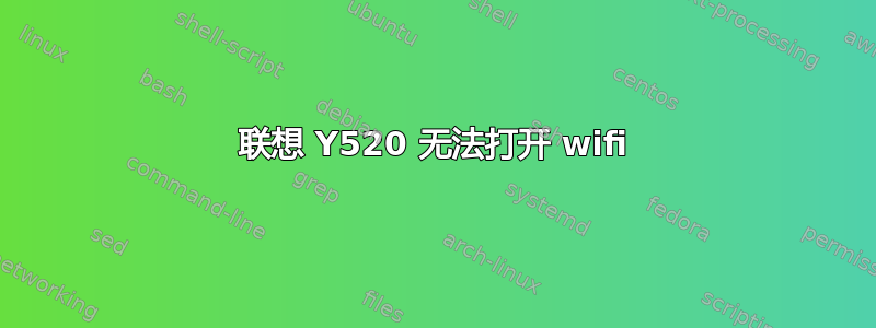 联想 Y520 无法打开 wifi