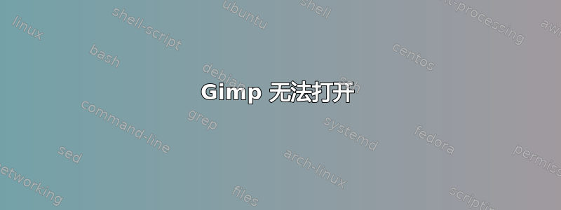 Gimp 无法打开