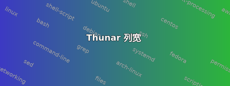 Thunar 列宽