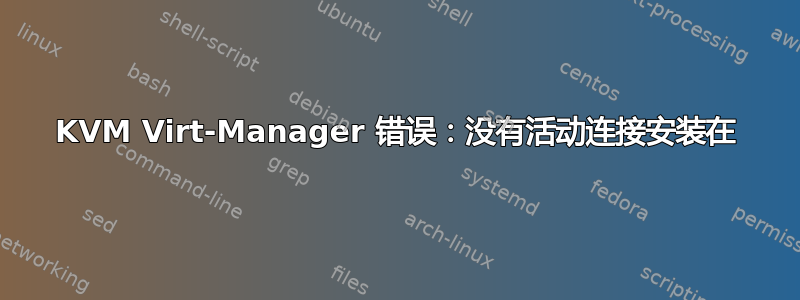 KVM Virt-Manager 错误：没有活动连接安装在