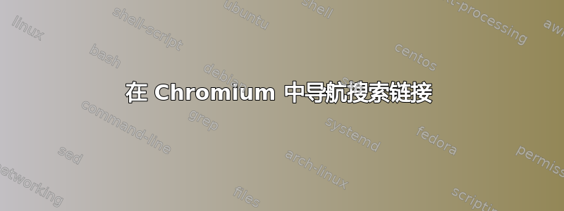 在 Chromium 中导航搜索链接