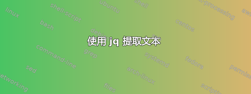 使用 jq 提取文本