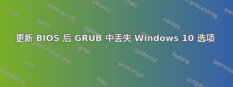 更新 BIOS 后 GRUB 中丢失 Windows 10 选项