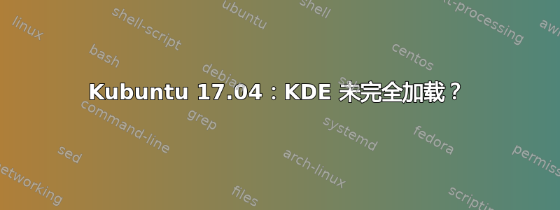 Kubuntu 17.04：KDE 未完全加载？