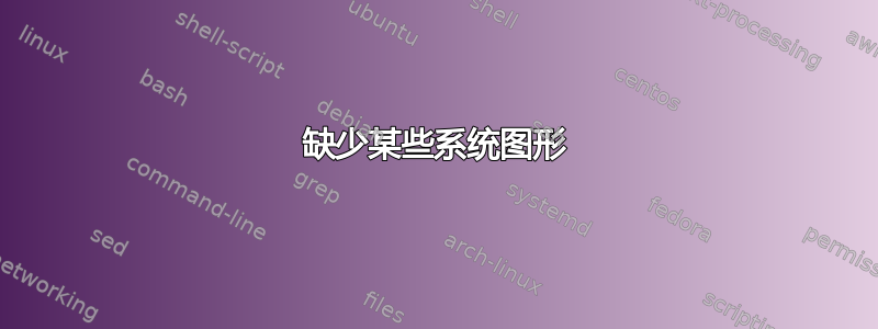 缺少某些系统图形