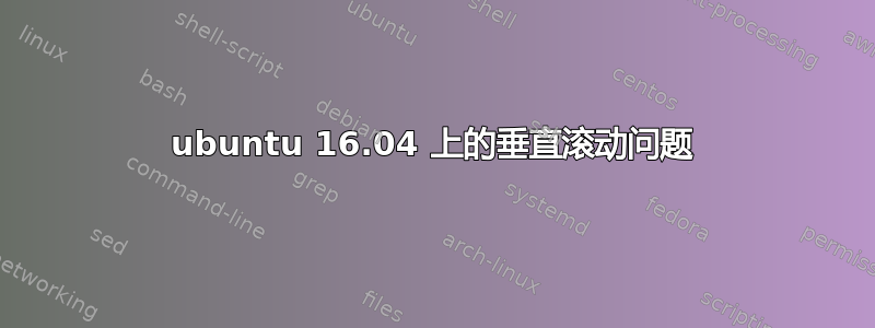 ubuntu 16.04 上的垂直滚动问题