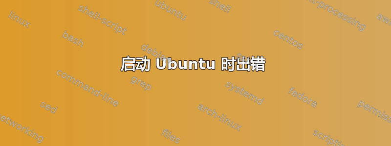 启动 Ubuntu 时出错