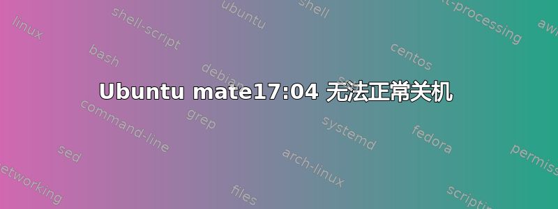 Ubuntu mate17:04 无法正常关机