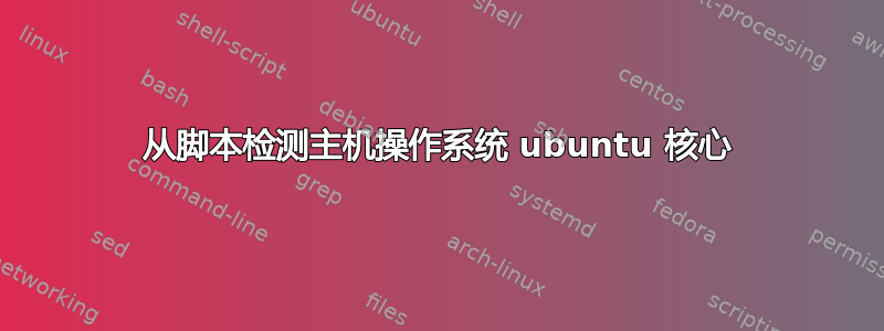 从脚本检测主机操作系统 ubuntu 核心