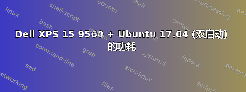 Dell XPS 15 9560 + Ubuntu 17.04 (双启动) 的功耗