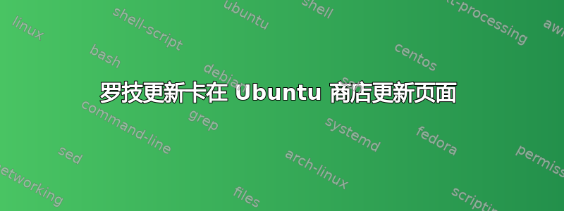 罗技更新卡在 Ubuntu 商店更新页面