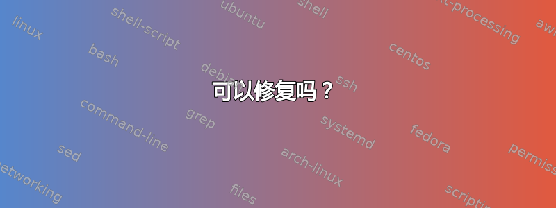 可以修复吗？