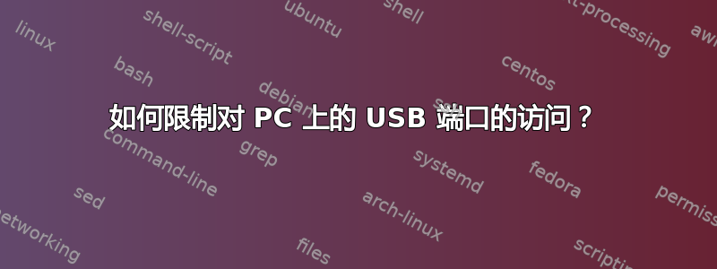 如何限制对 PC 上的 USB 端口的访问？