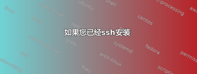 如果您已经ssh安装