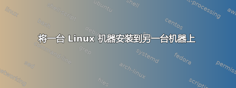 将一台 Linux 机器安装到另一台机器上