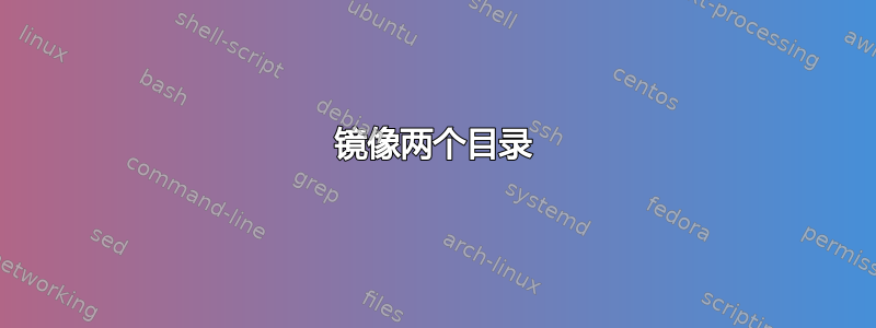 镜像两个目录