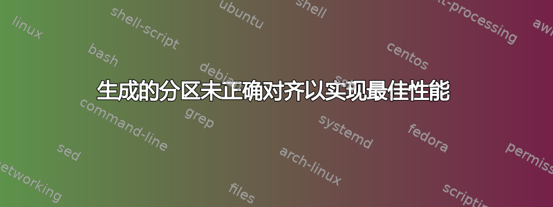 生成的分区未正确对齐以实现最佳性能