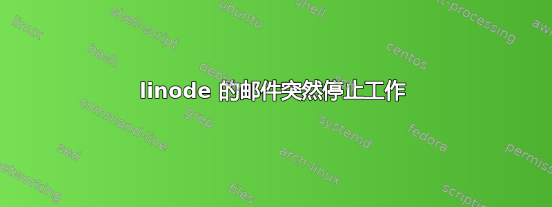 linode 的邮件突然停止工作