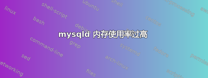 mysqld 内存使用率过高