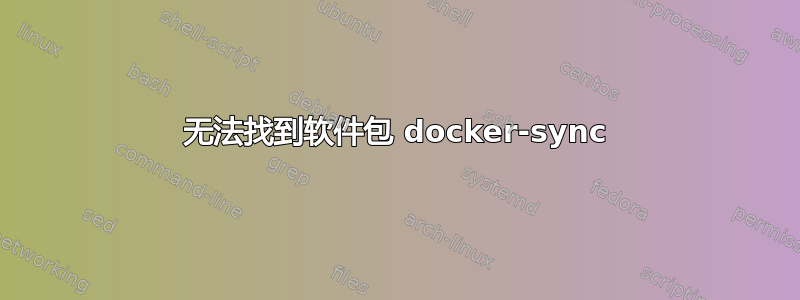 无法找到软件包 docker-sync