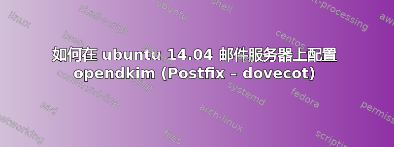 如何在 ubuntu 14.04 邮件服务器上配置 opendkim (Postfix – dovecot)