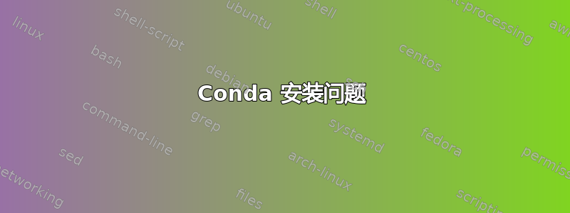 Conda 安装问题