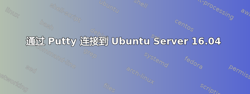 通过 Putty 连接到 Ubuntu Server 16.04