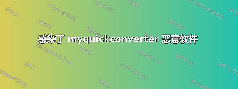 感染了 myquickconverter 恶意软件