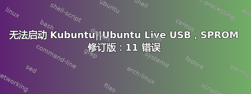 无法启动 Kubuntu||Ubuntu Live USB，SPROM 修订版：11 错误