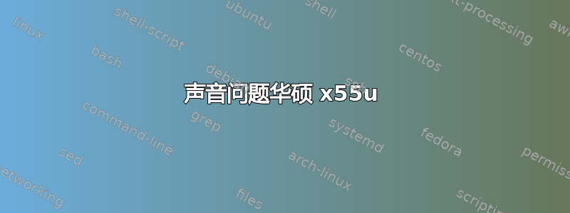 声音问题华硕 x55u