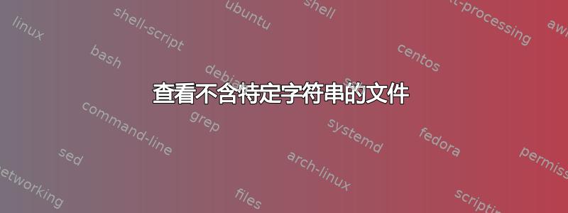 查看不含特定字符串的文件