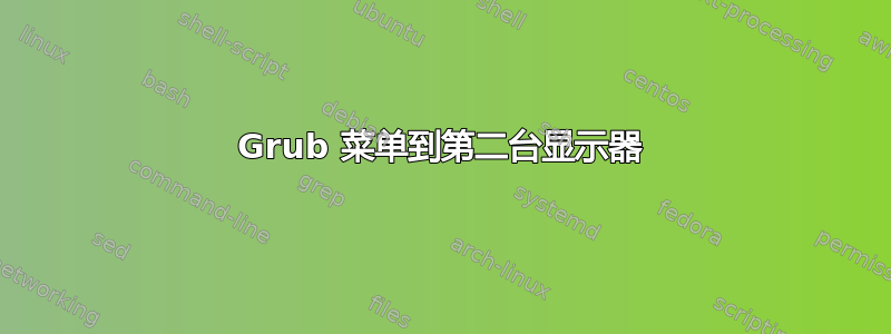 Grub 菜单到第二台显示器