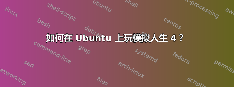 如何在 Ubuntu 上玩模拟人生 4？