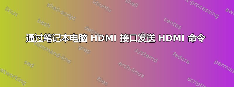 通过笔记本电脑 HDMI 接口发送 HDMI 命令