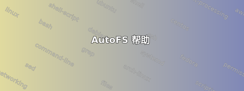 AutoFS 帮助