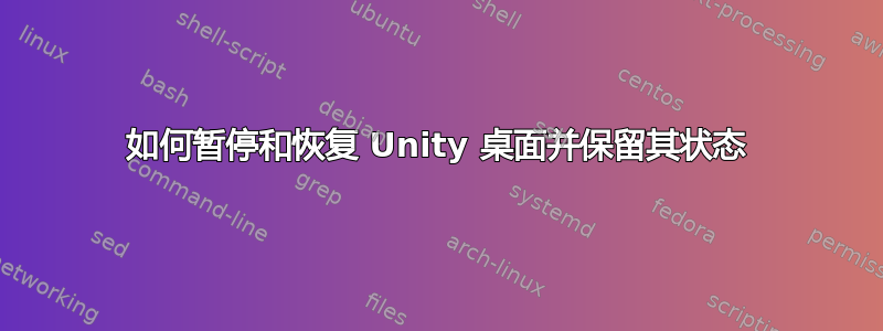 如何暂停和恢复 Unity 桌面并保留其状态