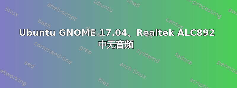 Ubuntu GNOME 17.04、Realtek ALC892 中无音频 