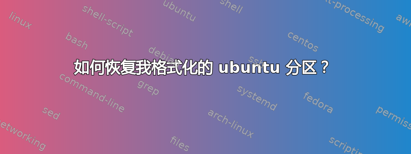 如何恢复我格式化的 ubuntu 分区？