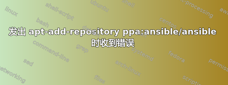 发出 apt-add-repository ppa:ansible/ansible 时收到错误