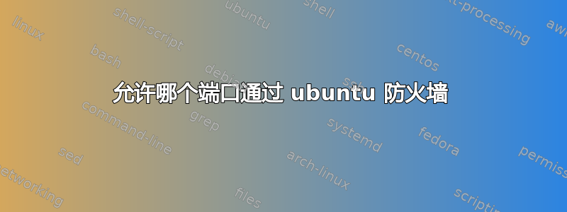 允许哪个端口通过 ubuntu 防火墙