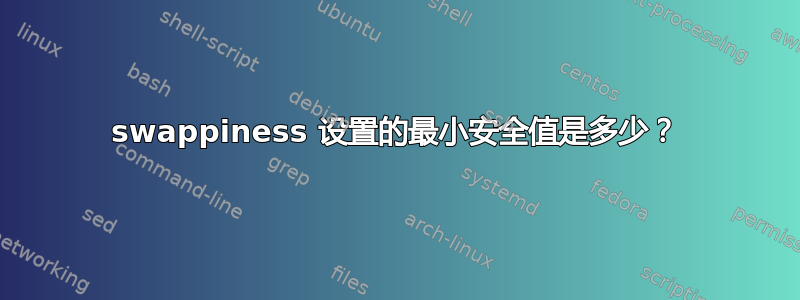 swappiness 设置的最小安全值是多少？