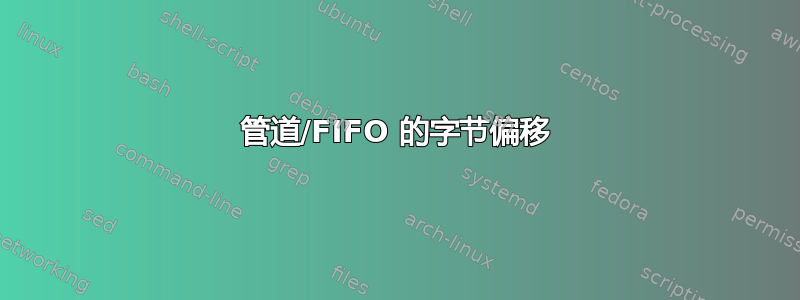 管道/FIFO 的字节偏移