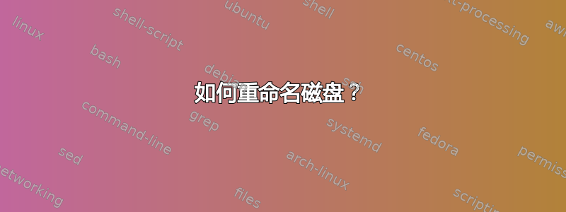 如何重命名磁盘？