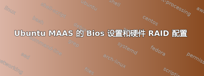 Ubuntu MAAS 的 Bios 设置和硬件 RAID 配置