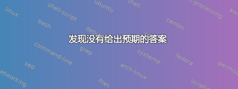 发现没有给出预期的答案