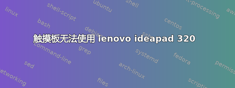 触摸板无法使用 lenovo ideapad 320 